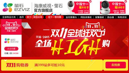 海康威視天貓雙11活動頁面