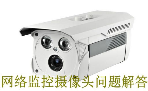 網絡監控攝像頭常見問題解答