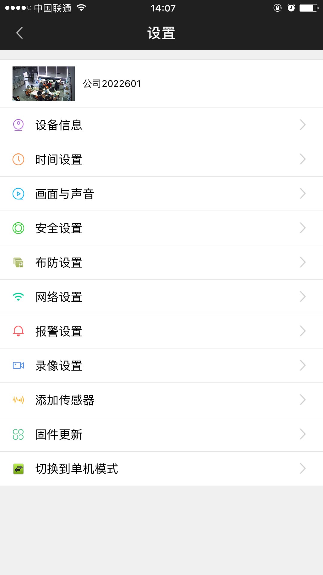 Yoosee軟件設備設置界面