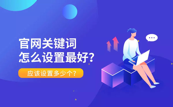 關(guān)鍵詞設(shè)置