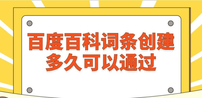 百度百科詞條創(chuàng)建