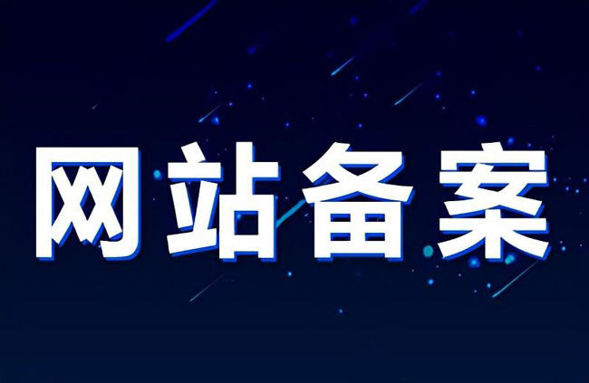 網(wǎng)站備案域名